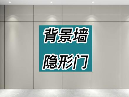 酷家乐背景墙隐形门做法#酷家乐教学 #零基础学室内设计 #零基础酷家乐 #零基础学习室内设计 #酷家乐 #效果图 #室内设计教学