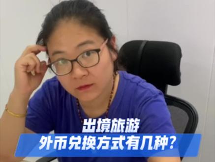 出国/出境旅游 兑换外币的方式有几种?#出国 #出境游 #汇率 #旅游 #签证