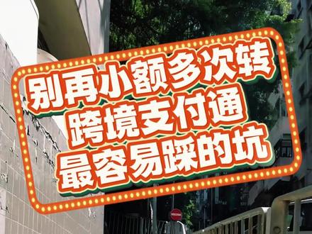 别再小额多次转!跨境支付通最容易踩的坑 #香港街景随拍 #港卡 #跨境支付通 #购汇