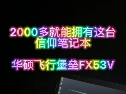 2000多就能拥有华硕飞行堡垒笔记本??#电脑 #笔记本电脑 #二手笔记本 @DOU+小助手