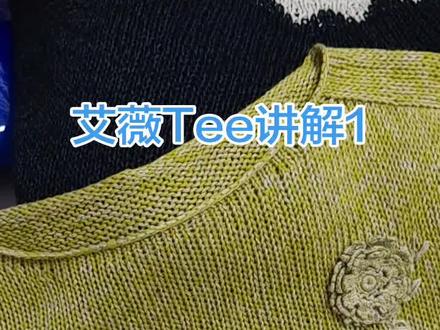 #爱生活爱编织#棒针编织 《艾薇》Tee的织法