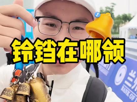 兰州马拉松铃铛 预约了加油铃铛的朋友,铃铛在这里领取#兰州#兰州马拉松#2026兰州马拉松