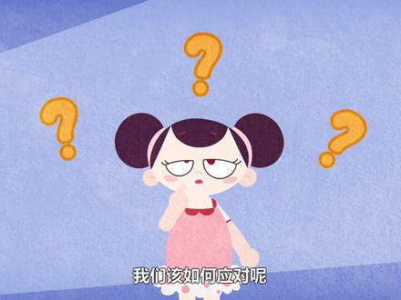 坏叔叔把手伸进我的裤子里,怎么办?#星河知识计划 #智慧生活星 @抖音青少年