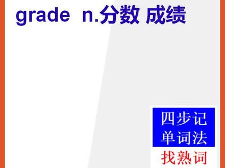 【初中英语单词】15秒快速背单词grade成绩#英语 #背单词 #英文单词 #初中英语单词 @抖音小助手