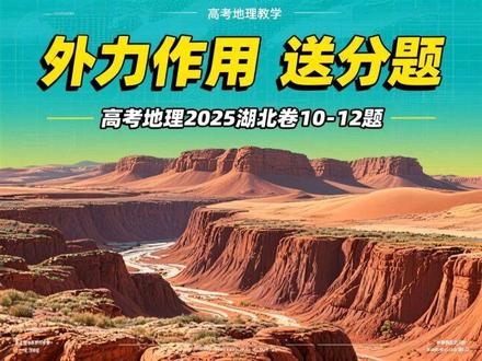 高考地理2025湖北卷10-12题 外力作用 #2026高考 #2026毕业 #高考地理考试技巧 #高考地理 #高中地理