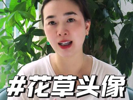 女性不要用花草做头像 #定制头像 #企业家头像 #好运头像