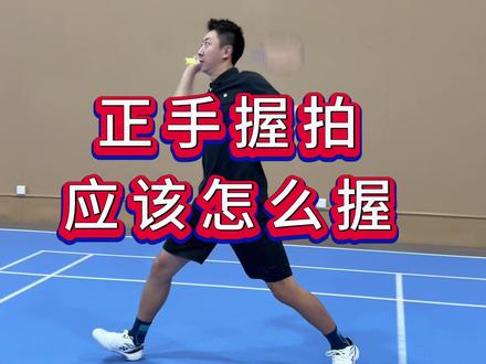 这是一条新手老手都适用的正手握拍教学#羽毛球 #羽毛球基本功训练 #基本功