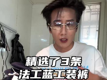 这是一期极具性价比的法工蓝工装裤分享#男生穿搭 #法工蓝工装裤#裤子推荐#夏天穿搭#平价穿搭