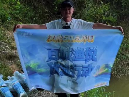 以渔护水,以爱传情,让更多的人享受垂钓乐趣 #汉鼎511品牌日 #原来钓鱼才是抖音运动顶流 #放流鱼苗 #放流才能让资源更丰富 #正能量 @汉鼎官方旗舰店 @DOU+小助手