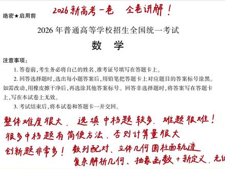 【2026新高考一卷】全卷讲解!用最巧妙的方法讲透,质量极高 高考考完啦!也祝大家都能取得好成绩!一切顺利
这张试卷真的值得反复品鉴,一卷的这些题目真的很好。