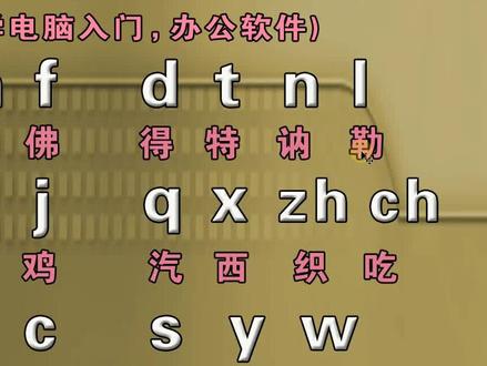 拼音打字入门视频教程成人零基础快速学习拼音