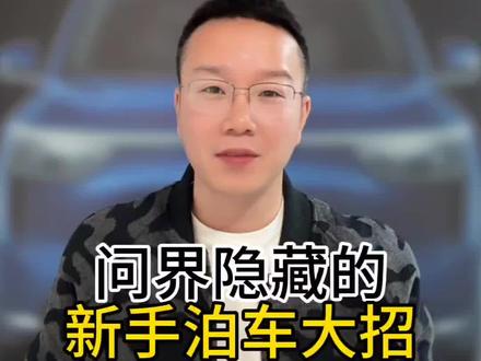 问界新手车主注意了!别再只会用最基础的自动泊车了,它真正的大招,90%的人都没用过!一个视频教你学会所有泊车技巧! #问界m5 #问界m8 #问界m9 #问界新m7