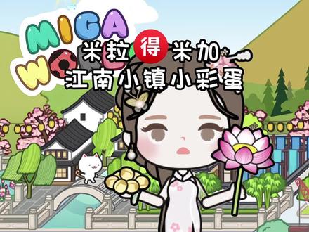 #米加小镇 #米加小镇日常vlog #米加更新 #给瓦火