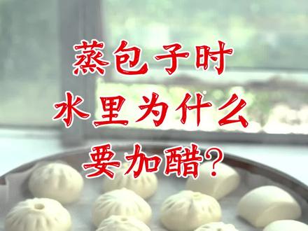 蒸包子时、水里加点白醋、作用太大了、很多人居然不知道#包子 #抖音小助手 @企业号小助手