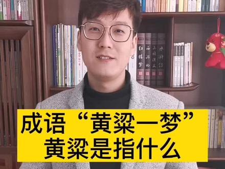 成语“黄粱一梦”黄粱是指什么呢?黄粱就是黄米饭!#教育作者学院 #踏山河#造音行动#学浪计划