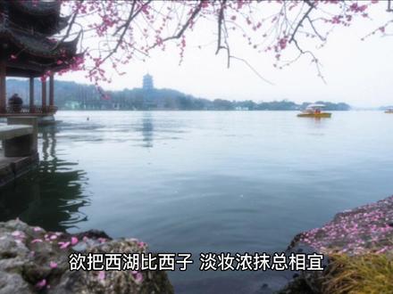 水光潋滟晴方好,山色空濛雨亦奇。
欲把西湖比西子,淡妆浓抹总相宜。
#诗词 #枕上诗书 #古诗词 #古风 #唯美诗词