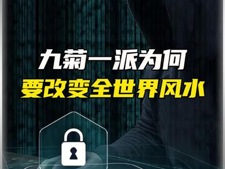 九菊一派到底要干什么?#科普 #冷知识