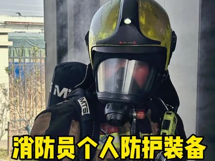 消防员个人防护装备大揭秘! 又来到了熟悉的个人防护装备分享环节,全长5分20。欢迎大家来评论区晒出你的个防装备!#行业大揭秘 #消防 #消防员 #装备 #救援