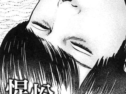 【伊藤润二系列】惺忪 #伊藤润二 #漫画