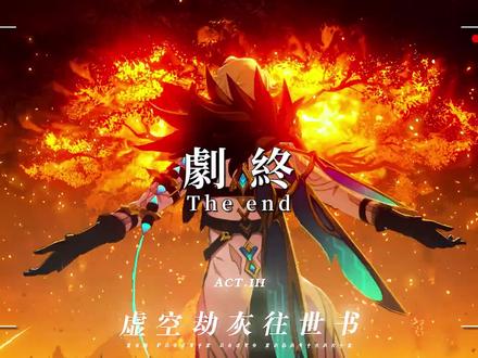 期待下一篇章#原神燃烧时刻
