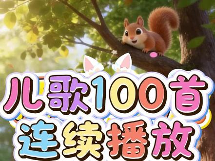 幼儿园常用的100首经典好听的儿童歌曲,60分钟儿歌连播 《两只老虎》《小兔子乖乖》《小蝌蚪找妈妈》《宝宝扭屁舞》《卖汤圆》《过家家》《找朋友》《爱跳舞的小怪兽》《七色光之歌》《我爱洗澡》《时间歌》《小鸭找妈妈》《小螺号》《小星星》《白龙马》《小蚂蚁搬豆豆》《爸爸去哪儿》《虫儿飞》《蜗牛与黄鹂鸟》《我上幼儿园》《小燕子》《宝贝宝贝》《青蛙最伟大》《捉泥鳅》《爸爸妈妈听我说》《听我说谢谢你》《晚安喵》《雪宝宝》《劳动最光荣》《粉刷匠》《歌唱祖国》《一只哈巴狗》《小老鼠上灯台》《你笑起来真好看》《数鸭子》《小鸡小鸡》《卖报歌》《炒萝卜》《王老先生有块地》《拔萝卜》《健康歌》《洗手歌》《种太阳》《小星星》《小鸭找妈妈》《天上掉下个猪八戒》#ai创作浪潮计划 #儿歌 #早教儿歌 #益智儿歌 #儿歌合集