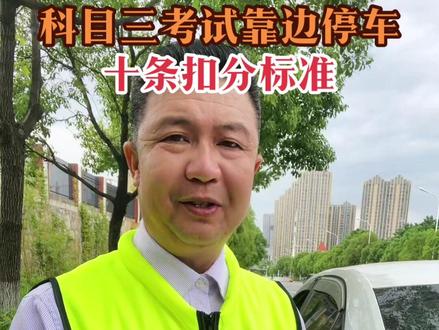 科目三考试靠边停车10条扣分标准#考驾照 #希望能帮到你少走弯路 #靠边停车 #张公岭考场#长沙雷教
