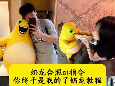 你终于是我的了 奶龙合照ai指令 你终于是我的了奶龙教程 奶龙合影ai生成指令 情人节官宣图片抽象 奶龙你终于是我的了 你终于是我的了奶龙指令 情人节特效教程 和奶龙合照ai 奶龙情侣合拍教程 怎么把奶龙和自己p到一起 和奶龙合拍的口令 奶龙p图教程 豆包情侣生成照片 和奶龙合照ai 奶龙ai姿势生成指令 奶龙合照生成指令 和奶龙合照ai 奶龙ai合拍怎么做的 奶龙ai多人合影指令 奶龙AI合照 奶龙ai合拍详细教程 奶龙ai单人合影指令 奶龙图片抽象 奶龙图片素材 奶龙图片 奶龙照片p图技巧 奶龙指令详细教程 奶龙豆包指令 #豆包ai #豆包出大片有两把刷子#你终于是我的了#奶龙合照ai指令#情人节官宣图片抽象 奶龙照片p图技巧 你终于是我的了奶龙模板 奶龙图片制作方法 奶龙高清动图分享 奶龙表情包 奶龙教程 情人节快乐 情人节 情人节文案 情侣日常