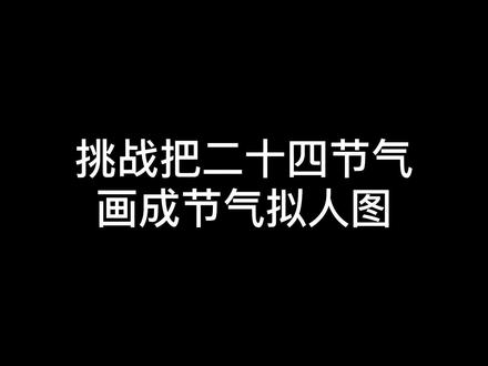 挑战把二十四节气画成节气拟人图·小寒
#二十四节气 #手绘教程 #拟人图