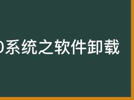 win10系统之软件卸载 #电脑技巧 #电脑知识 #电脑