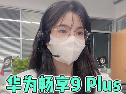 华为畅享9 plus值多少?#手机#数码 @抖音小助手