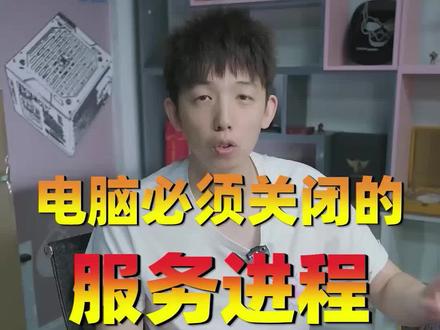 这个电脑的服务进程一定要关闭