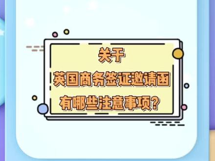 关于英国商务签证邀请函有哪些注意事项?#英国签证 #商务签证 #邀请函 #签证