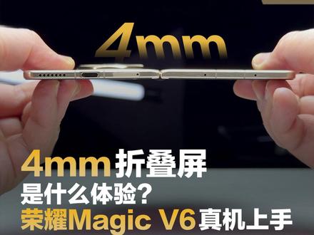 4mm厚度折叠屏是什么体验?荣耀Magic V6真机上手 #如何评价荣耀MagicV6#折叠屏手机 #荣耀MagicV6#MagicOS10