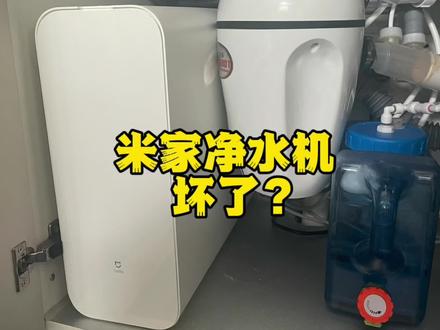 米家净水机1000G使用一年半,RO滤芯损坏,判定原因是废水塞流量太小无法有效冲洗RO膜,所谓的节水就是使用小流量废水塞,牺牲滤芯寿命达到宣传的节水效果#智能家居 #米家智能 #米家净水器 #小米净水器