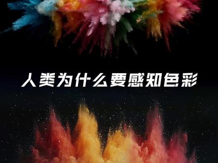 人类为什么要感知色彩 从信息感知到情绪共振,再到共识构建,色彩承载着人类 40 亿年的进化答案。而菁彩影像 HDR Vivid,正让屏幕精准回应这份 “看见本质” 的深层需求#色彩与文明 #菁彩影像 #如此菁彩#菁彩Vivid