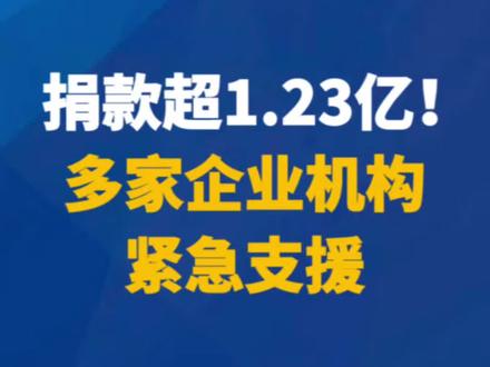 捐款超1.23亿!多家企业机构紧急支援