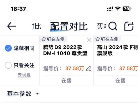 魏派高山VS腾势D9
1.尺寸方面,腾势D9的长度高度以及轴距优于魏派高山。但在空问利用率上,魏派高山实现了61.1%的轴长比。二三排共轨的设计,更好的兼容了空问舒适性以及空问灵活性。
2. 配置方面,两车的第二排座椅均
采用了悬浮式零重力座椅以及座椅通风加热和按摩。两车也均配备了车载冰箱,但是高山的容量达到了 12.5升,腾势D9的只有6.8升。
3. 动力方面两车均有四驱版本可以选择。蓝山在动力表现上整体要优于腾势D9。综合功率 358千瓦,综合扭矩达到了七百六十二牛米,百公里加速只需要5秒多。
腾势D9的后电机功率只有45千瓦,而高山的后桥电机达到了135千瓦。
4. 车身安全方面,高山的高强度钢比例达到81.96%,D9的高强度钢比例达到了 75%。