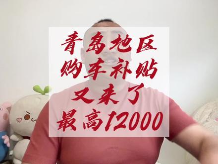 山东青岛又放大招了,购车补贴,最高补贴12000!#购车补贴 #报废补贴 #置换补贴 #新能源汽车