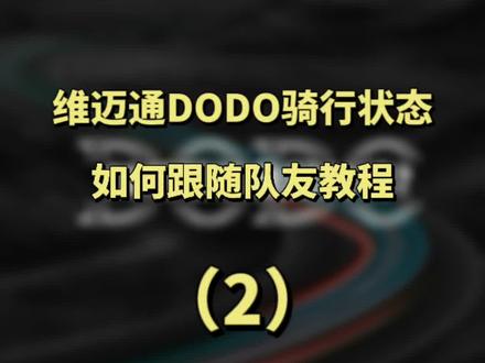 #维迈通 DODO APP怎么用?车队对讲中如何跟随队友?教程来啦👇🏻#摩托车 #骑行必备 #教程 #对讲