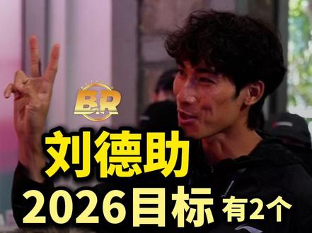 广西大迫杰的2026目标,很明确了! 3月26日,刘德助作为嘉宾,一起参加了高驰签约运动员大迫杰的上海见面会。现场他喊出了自己的2026年愿望,刷新800米和1500米的国家纪录,以及在9月份的名古屋亚运会站上领奖台!@BetaRun
