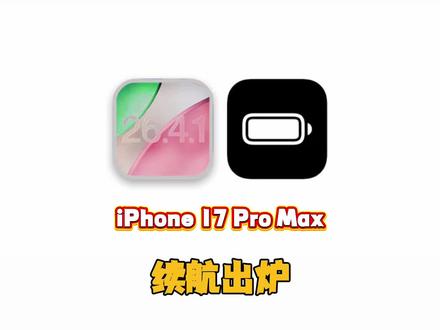 iOS 26.4.1 正式版续航出炉,适合养老吗? #iOS26.4.1 #续航测试结果来了 #数码科技