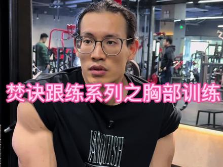 焚诀跟练系列开启 这么长的视频还有人能好好看完吗#胸部训练