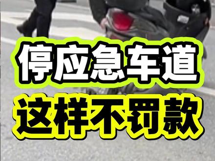 700停应急车道,这样才不罚款不扣分 #高速违章撤销技巧 #防远光神器实测 #三角警示牌摆放距离 #应急停车攻略 #汽车安全知识