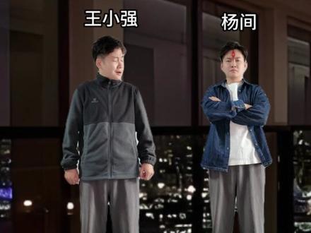 王小强:新人是个神?那必须得打压一下了! #神秘复苏 #杨间 #剧情演绎