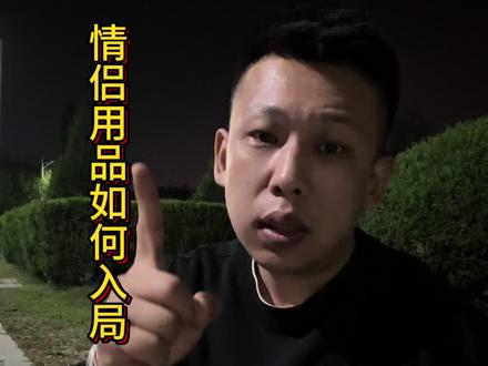 从0到1的创业路程,希望可以帮到有需要的朋友 #正能量博主 #创业路上的我们 #小成本创业项目推荐 #情侣用品 #奋斗中的男人