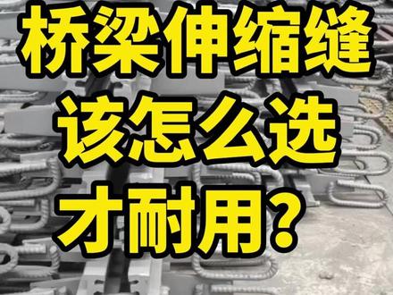 桥梁伸缩缝看似不起眼,却是桥面关键配件。温差、车辆碾压都会造成损耗,选不对用不久还易出隐患。我们深耕工程橡塑领域,多款规格伸缩缝现货充足,做工扎实适配各类桥梁工程,支持按需定制,工程人别选错了。#桥梁伸缩缝 #桥梁伸缩缝厂家 #伸缩缝 #伸缩缝厂家 #伸缩缝装置