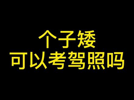 个子矮可以考驾照吗?#学车 #驾考驾考