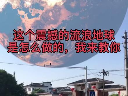 #轻而易剪 @剪映 震撼的流浪地球抵达教程来了#五毛特效 #手机剪辑