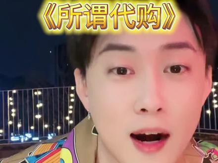 #内容过于真实 #代购 甄别真假代购