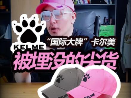 被埋没的尖货,一顶便宜又好搭的运动系棒球帽。“国际大牌”#卡尔美 #kelme #棒球帽